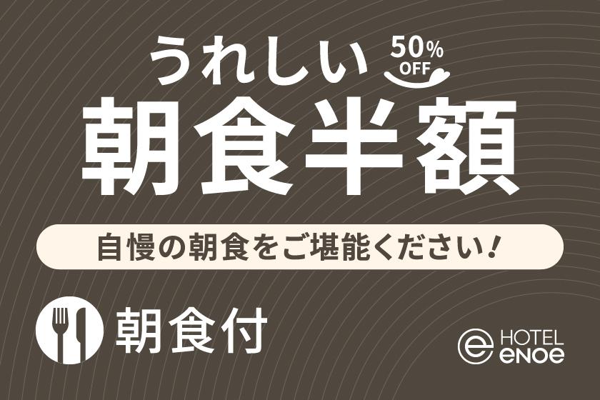 【1周年プラン 第2弾】大好評の朝食を期間限定50％OFFで愉しむプレミアムプラン(朝食付)