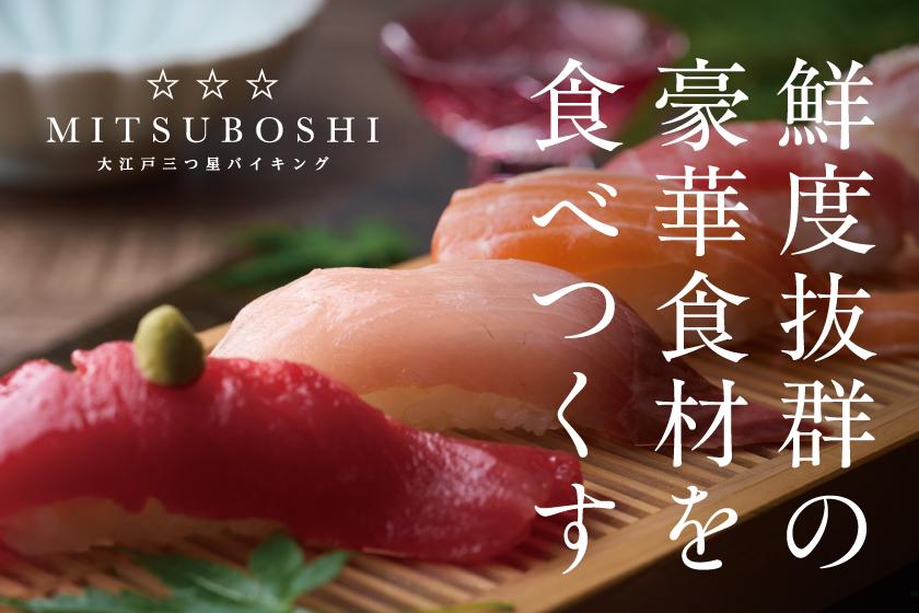 【1泊2食付】鮮度抜群の豪華食材を食べ尽くす 大江戸三つ星バイキングプラン