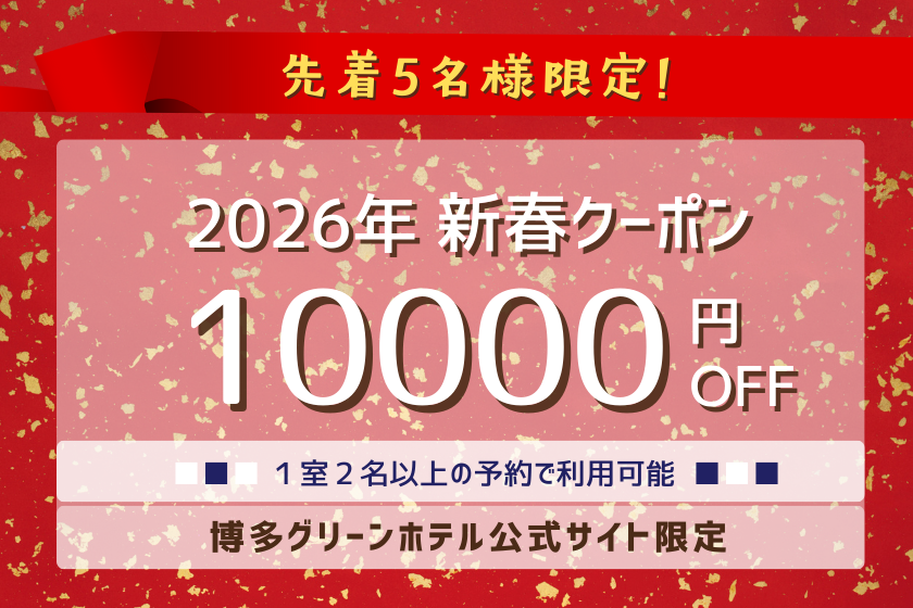 2026新春　会員限定クーポン　
