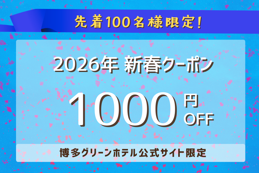 2026新春　会員限定クーポン