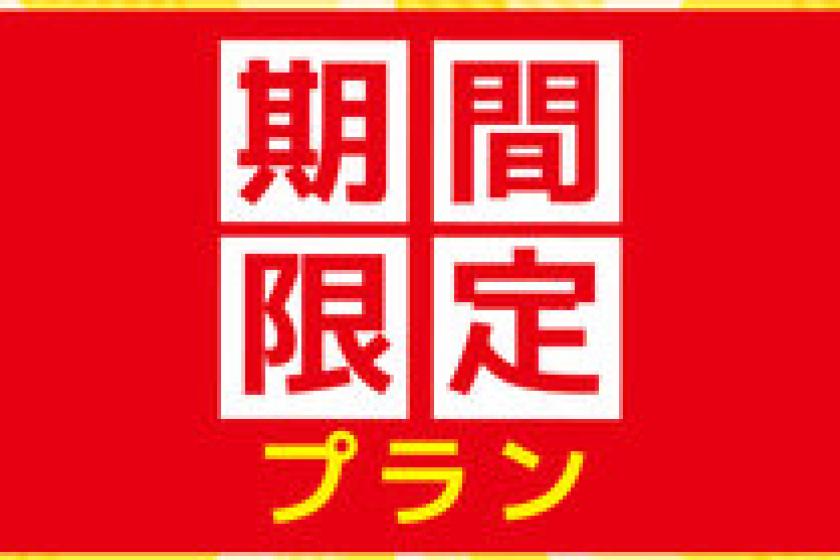 【期間限定・朝食付き】タクシーでお越しの方限定！お得な1,000円割引プラン☆