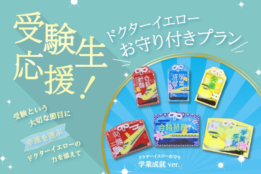 ＜受験生応援＞ドクターイエローお守り付きプラン（室料のみ）
