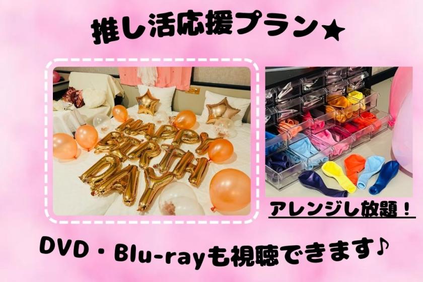 【推し活】パーティールーム　女子会・誕生日向けプラン＜宿泊者限定ラウンジ利用無料＞