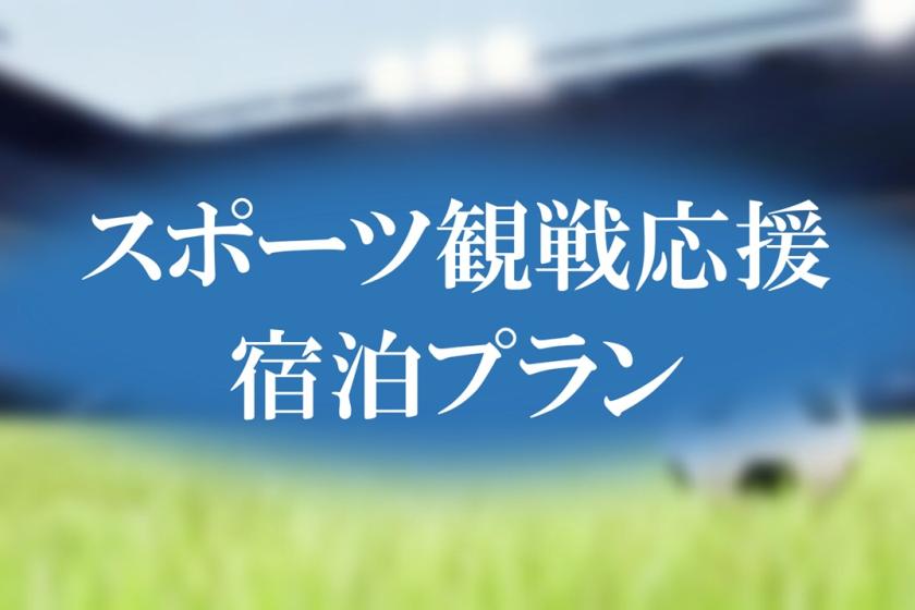 【MATCHDAY STAY】スポーツ観戦応援宿泊プラン～素泊まり～