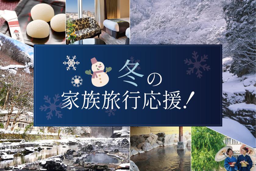 JR飯店會員專屬【冬季家庭旅行支援！ 】特惠住宿計畫（含格蘭比亞高級早餐）