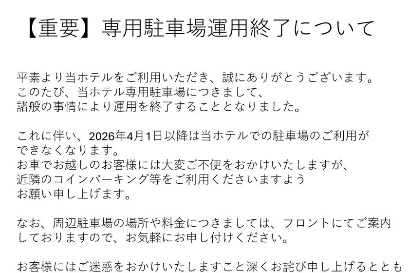 【重要】専用駐車場運用終了について