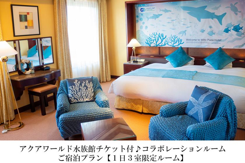 アクアワールド大洗水族館入場券付き！ コラボレーションルームご宿泊プラン(素泊り)