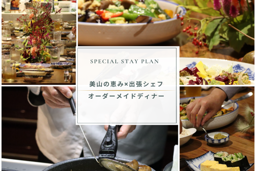【美山の恵み×出張シェフ】心に残る特別なオーダーメイドディナー体験（自慢の洋朝食サービス付き）