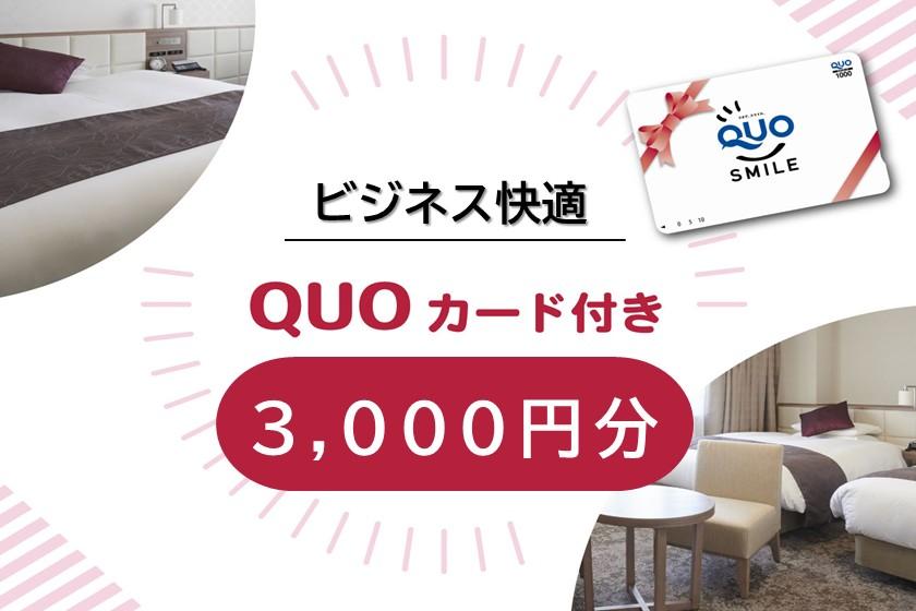 ビジネス快適！3,000円分QUOカード付プラン