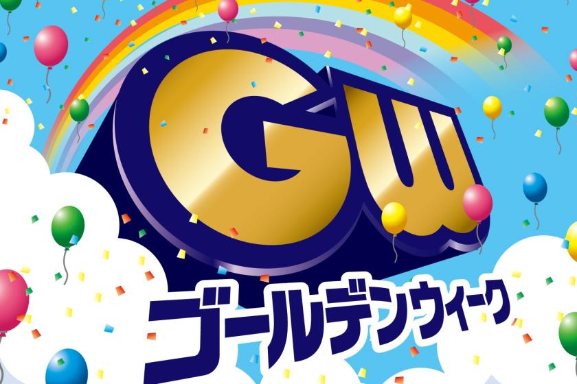 ゴールデンウィークプラン2026！【ご朝食付き】9:00チェックアウトでお値打ち♪