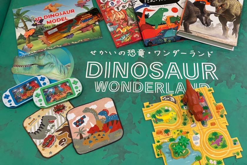 臨場感MAX！！世界の恐竜ワンダーランド監修「恐竜ワンダールーム」＜朝食付き＞