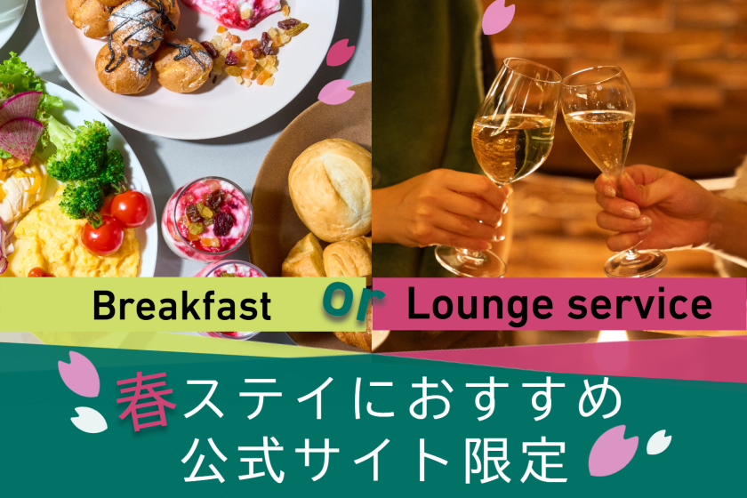 ＜春季特惠＞選擇早餐或酒廊 ★官網獨家精選套餐 [W99]