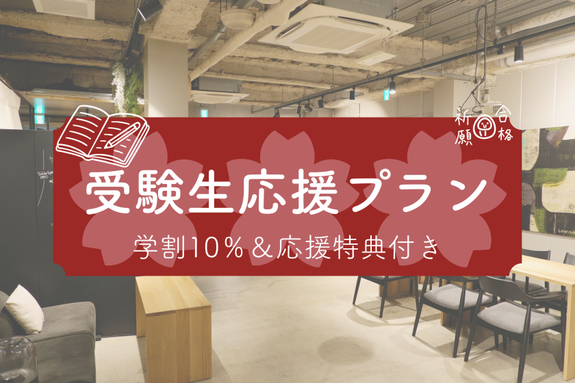 ＜公式サイト価格＞受験生応援プラン｜学割10％OFF＆応援特典付き｜浅草寺すぐの隠れ家的ホテル｜キャッシュレス決済限定