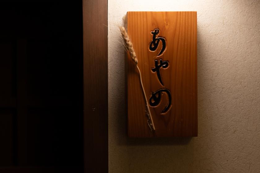 ベッド有、川沿６＋１０帖［あやめ］