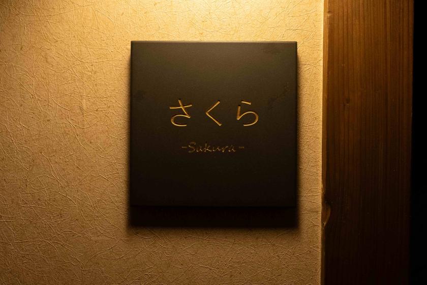 サウナ付特別室「さくら」