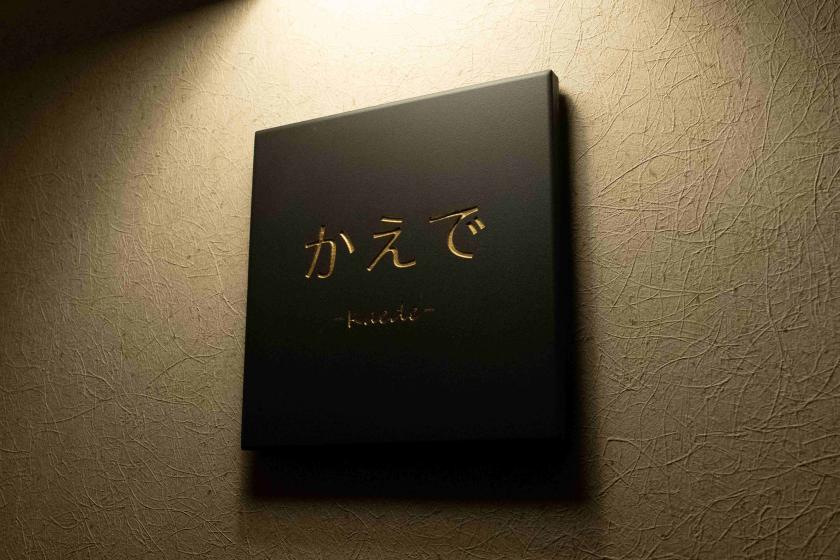 サウナ付特別室「かえで」