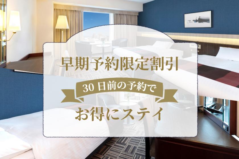 【JR飯店會員專屬】早鳥優惠30元〜提前30天預訂特別折扣〜