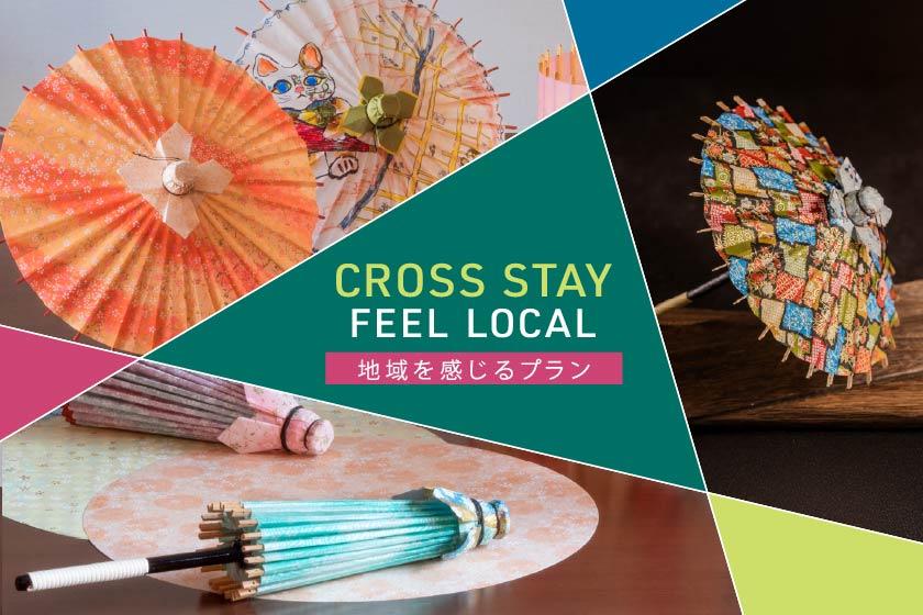 【CROSS STAY - FEEL LOCAL】和の手仕事　ミニ和傘の制作体験型ワークショップ付きステイプラン【朝食ビュッフェ付】