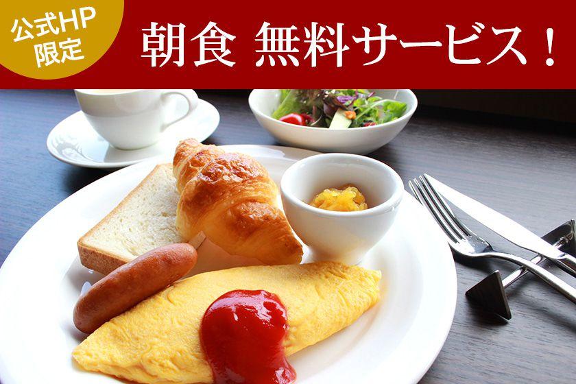 【HP限定】【リニューアル客室】朝食無料プレゼント！お得に泊まろう！シンプルステイプラン