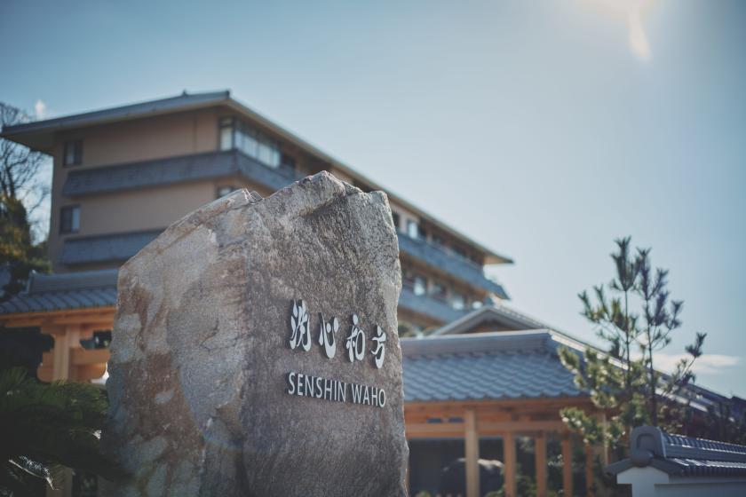 【60日前ご優待・お得に宿泊！】淡路島の豊かな恵みと源泉かけ流し温泉で、心と体をととのえる一泊（夕朝食付）