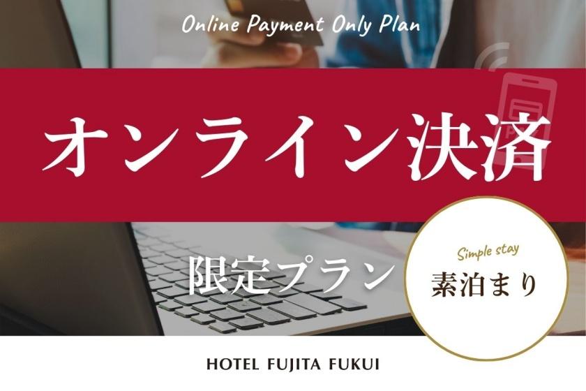 「オンライン決済限定」事前のお支払いでお得にステイ！／素泊まり