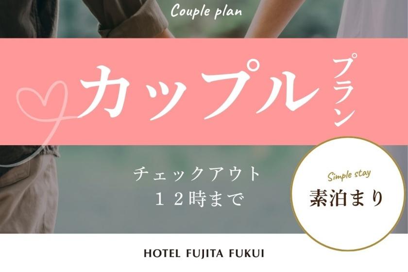 『カップルプラン』チェックアウトはのんびり12時／素泊まり