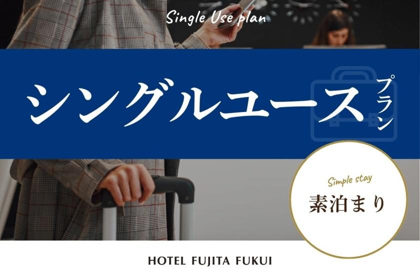 「シングルユースプラン」ゆったり過ごすシンプルステイ／素泊まり