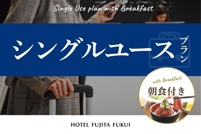 「シングルユースプラン」ゆったり過ごすシンプルステイ　人気の朝食ブッフェ／朝食付