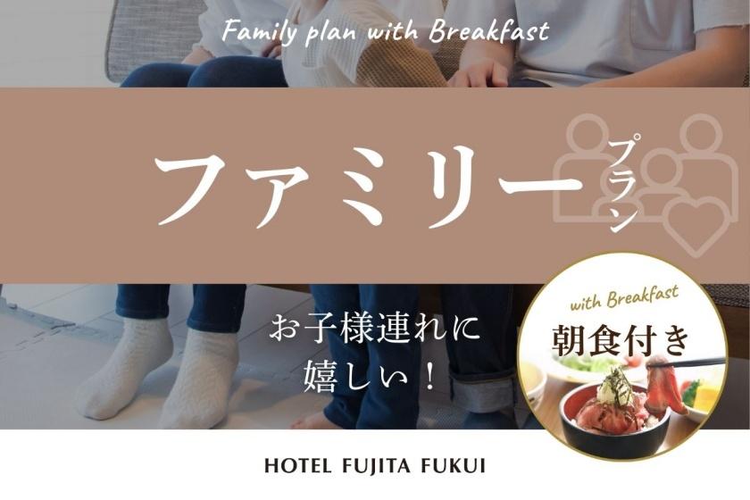 「ファミリープラン」 添い寝無料！ 乳幼児～小学生まで！お子様連れにおすすめ／朝食付