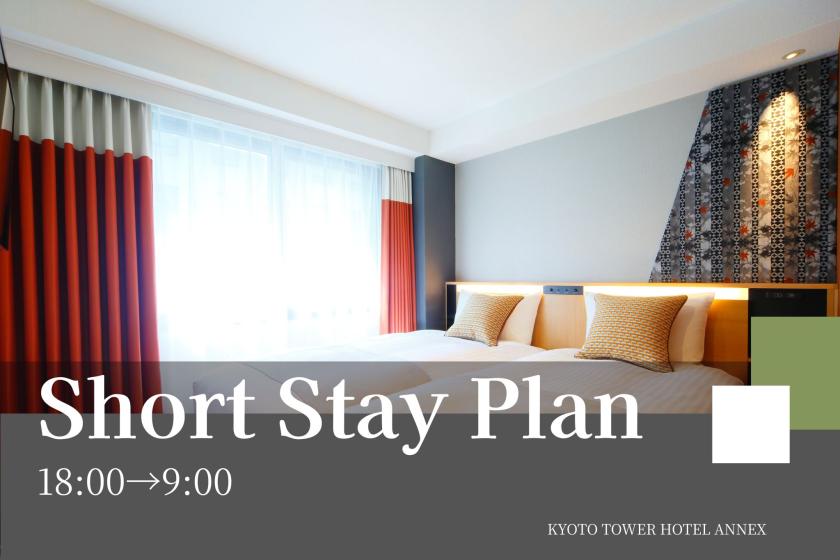 【訳あり】18時IN-9時OUTショートステイプラン～食事なし～