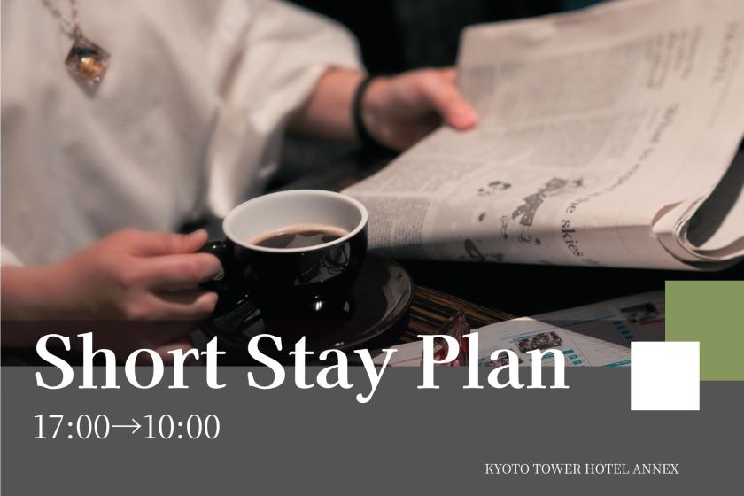 【17時IN-10時OUTショートステイ】お日にち限定！ショートステイでお得☆京都駅徒歩3分～食事なし～