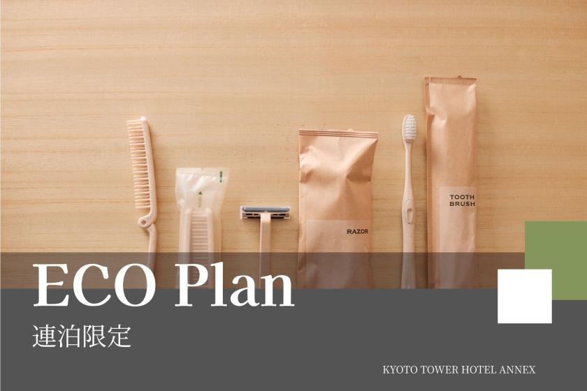 【ECO割×連泊】清掃不要でおトクにステイ～食事なし～