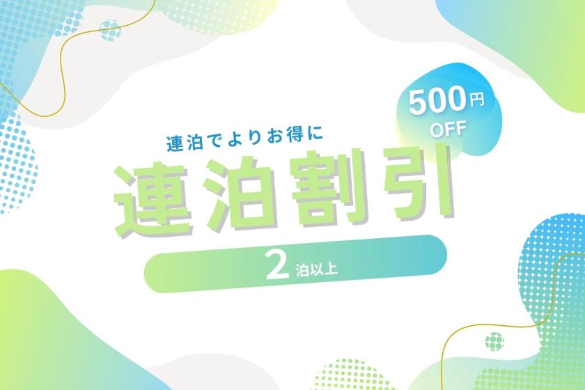 お得に滞在！連泊割引プラン