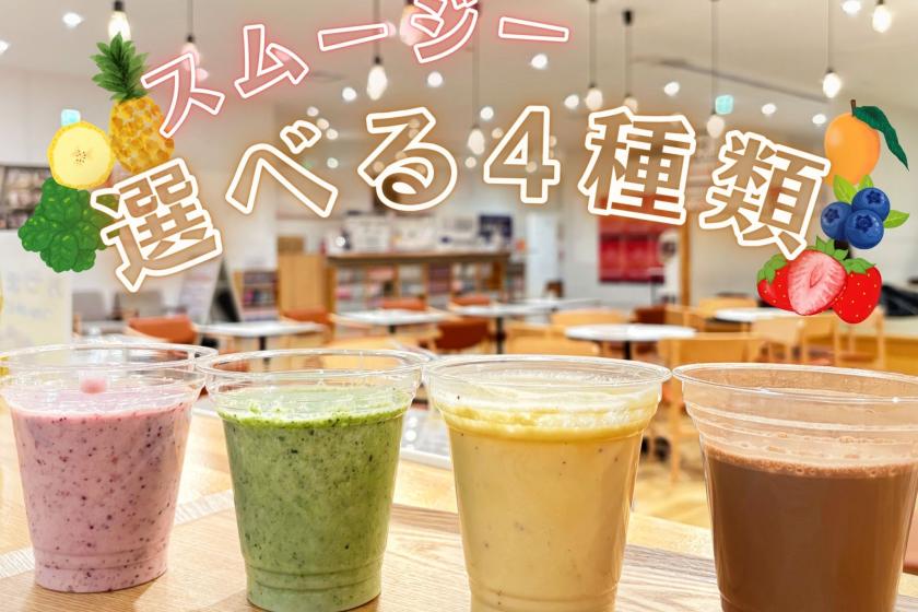 ☆公式限定☆ちょっとしたご褒美に♪ 選べるスムージー付きプラン＜朝食付き＞