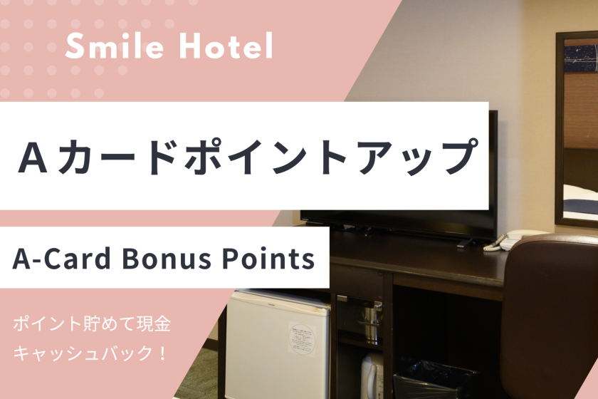 【ポイント貯めて賢くステイ♪】Aカード会員限定！1，500ポイント獲得プラン（素泊まり）