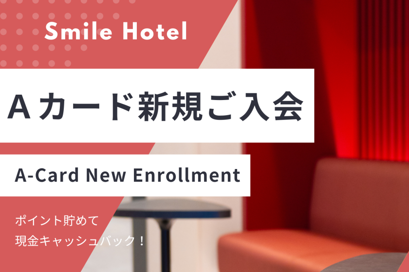 【ポイントを貯めてキャッシュバック】Aカード新規入会プラン（朝食付き・和定食）