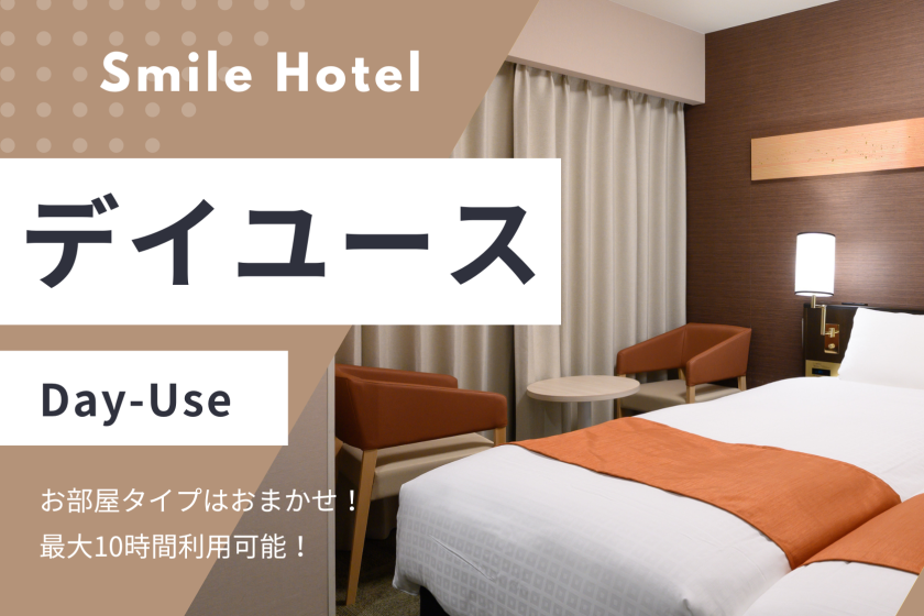 【9時から21時まで最大12時間滞在可能！】スマイルデイユースプラン（日帰り）