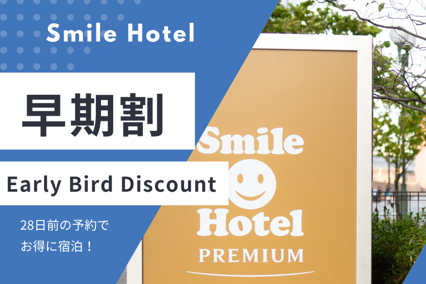 【28日前までの予約でお得♪】早割28プラン（朝食付き・和定食）