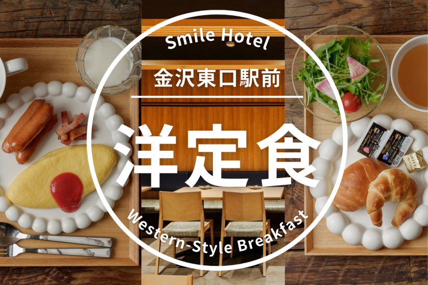 【金沢駅東口より徒歩3分】スマイルバリューステイプラン（朝食付き・洋定食）