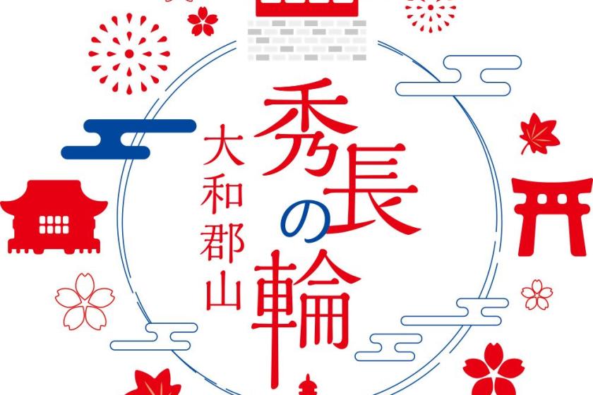 【豊臣秀長｜スタンダード】大和懐石｜城跡＆城下町歩き（冊子＋館内券）｜法隆寺語り部ツアー（別途予約）