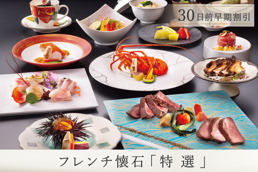 早期予約30【フレンチ懐石／特選コース】グレードアップディナー／1泊2食付き・基本プラン