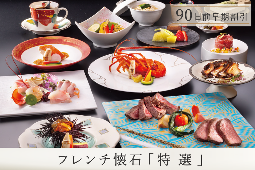 早期予約90【フレンチ懐石／特選コース】グレードアップディナー／1泊2食付き・基本プラン