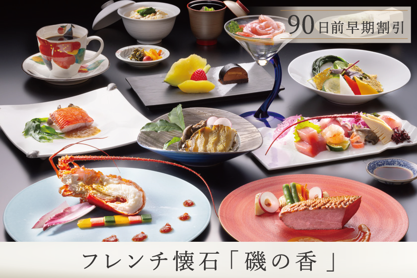 早期予約90【フレンチ懐石／磯の香コース】ワンランクアップディナー／1泊2食付き・基本プラン