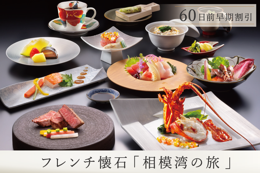 早期予約60【フレンチ懐石／相模湾の旅】シンプルステイ／1泊2食付き・基本プラン