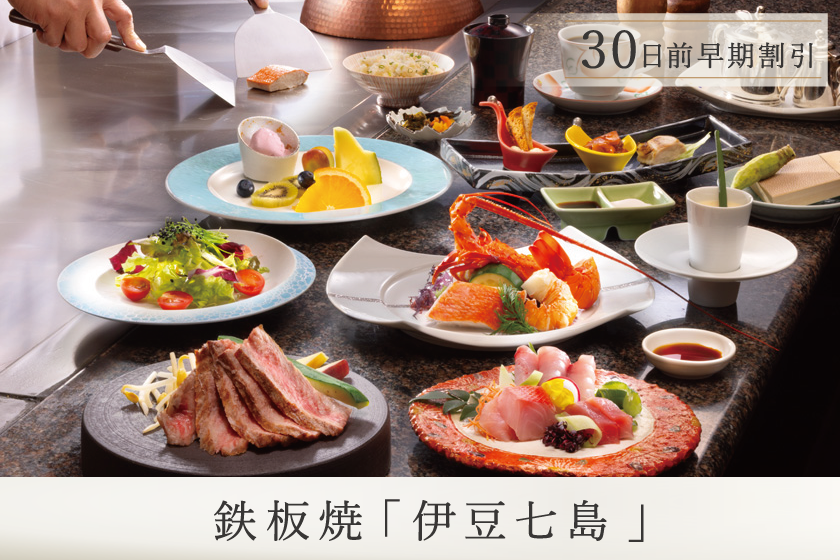 早期予約30【【鉄板焼／伊豆七島コース】シンプルステイ／1泊2食付き・基本プラン
