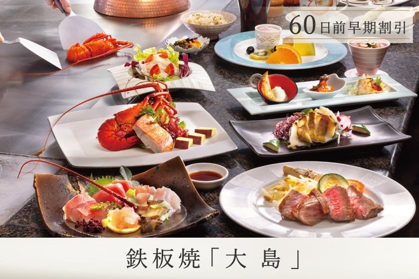 早期予約60【鉄板焼／大島コース】ワンランクアップディナー／1泊2食付き・基本プラン