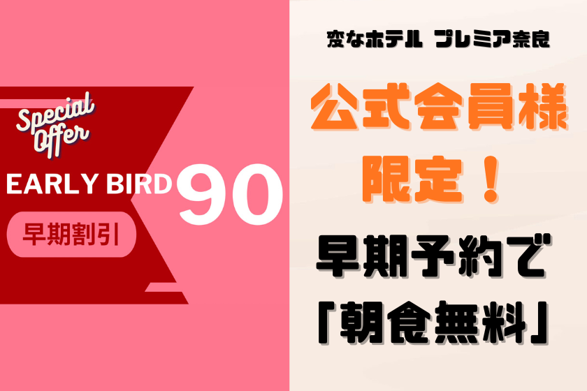 【早鳥優惠90】僅限官方會員！提前預約即可獲贈免費早餐。
