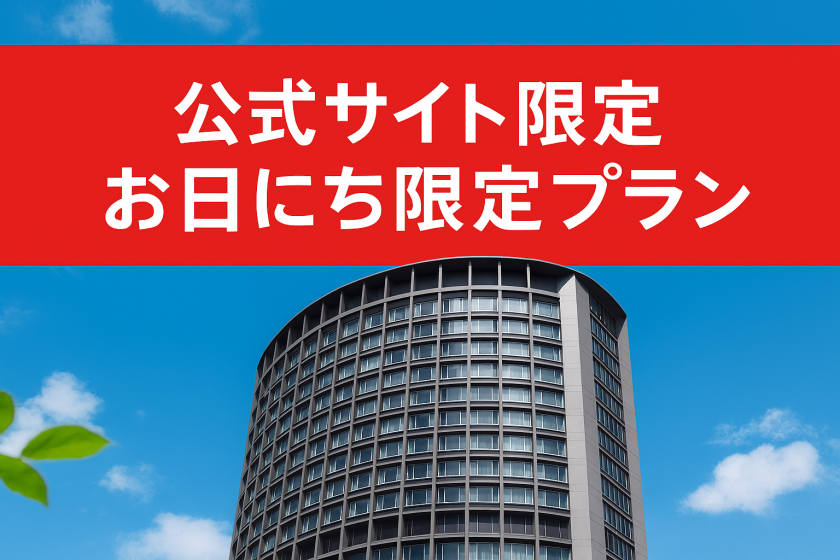 公式サイト限定｜お日にち限定プランをご用意しました。