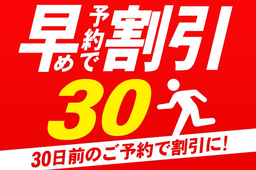 【リニューアル客室】【早期割引】30日前までのご予約でオトクに泊まる　(食事なし)＜返金不可＞