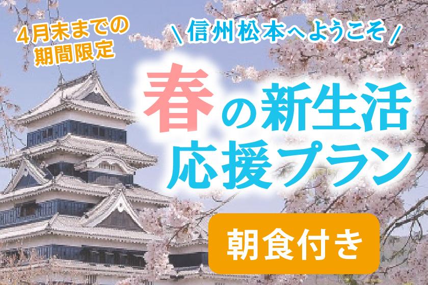 【信州松本へようこそ】春の新生活応援プラン♪【期間限定】《朝食付》